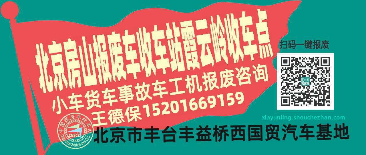 北京房山报废车收车站霞云岭收车点